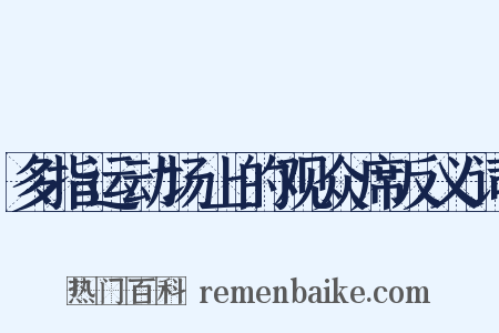 多指运动场上的观众席反义词是什么意思的图片